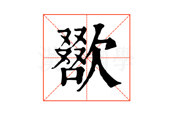 𣤌 𣤌