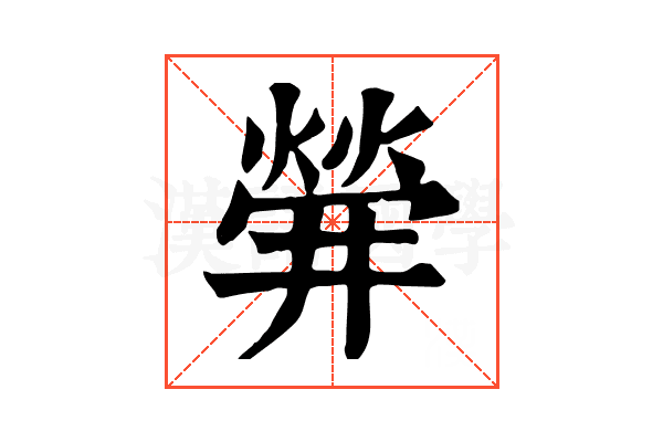 𤌌