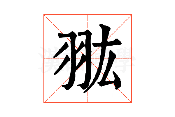 𦐌 𦐌