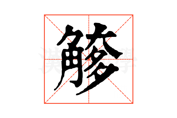 𧤌