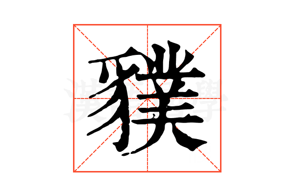 𧴌