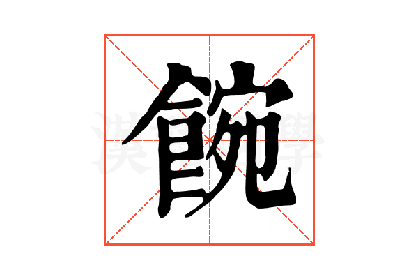 𩜌