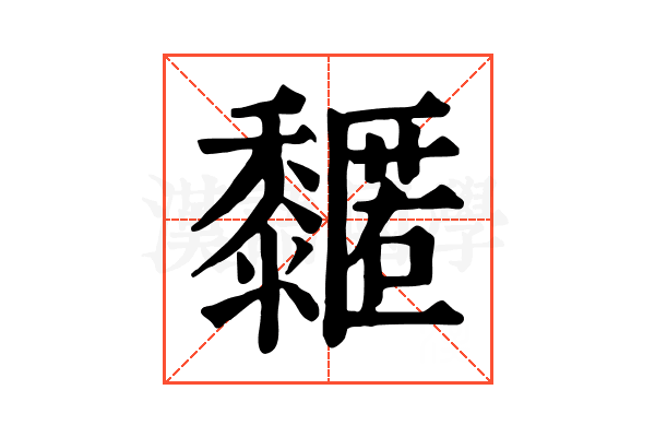 𪐌