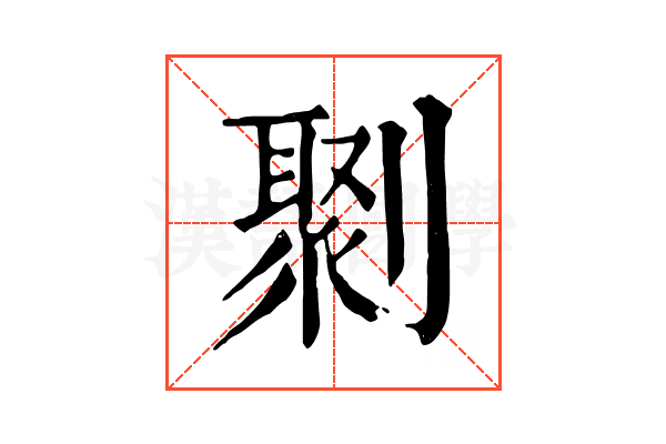 㔌