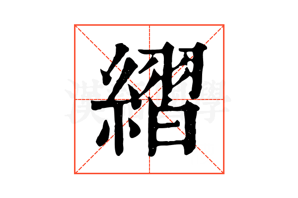 䌌 䌌