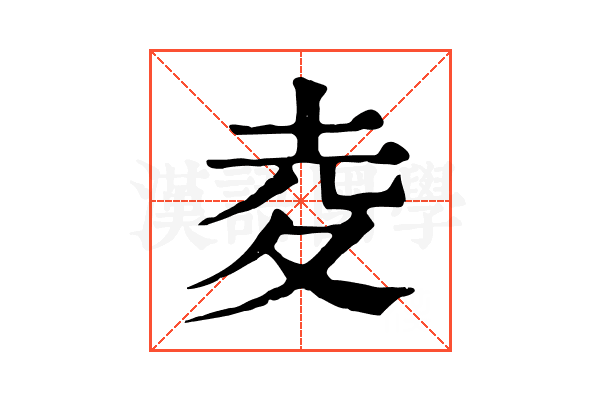 夌 夌