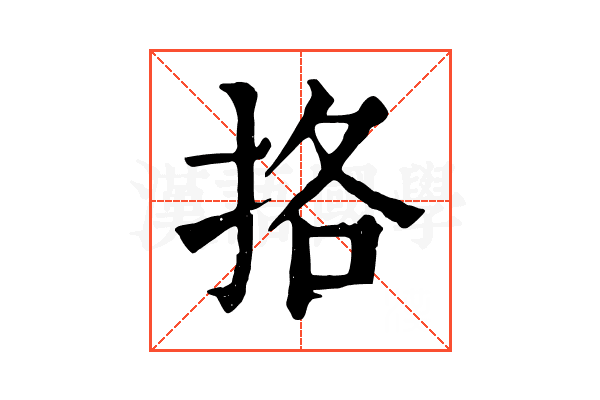 挌 挌