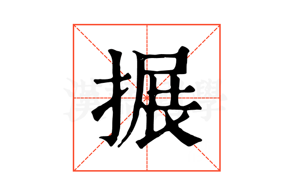 搌 搌