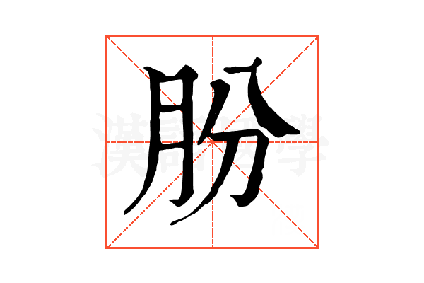 朌