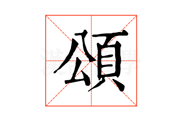 頌 頌
