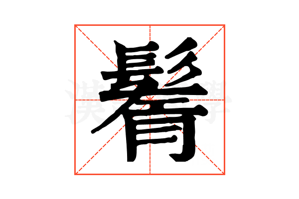 鬌 鬌