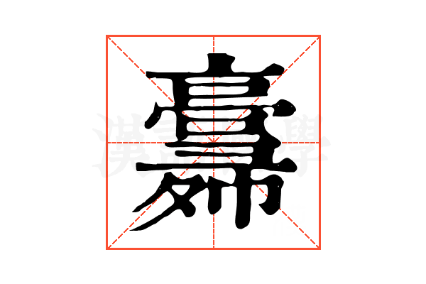 𢑸