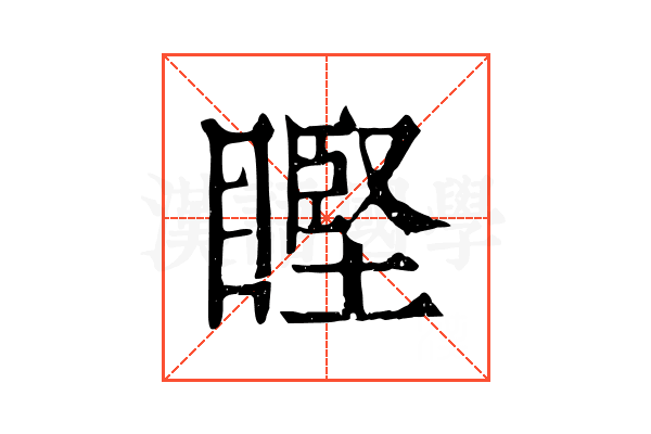 𥉸 𥉸