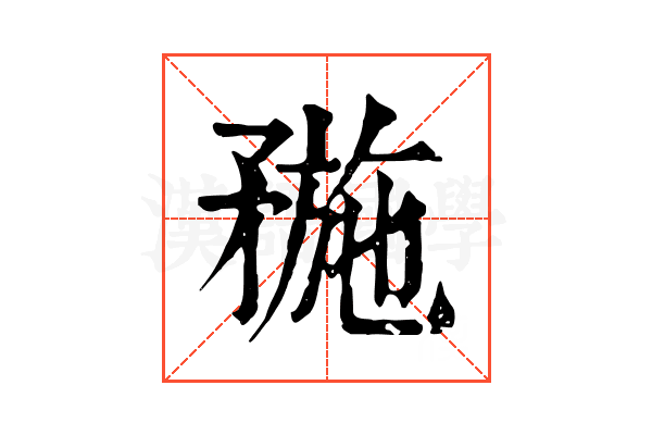 𥍸