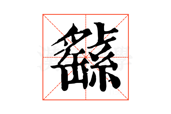 𦅸 𦅸