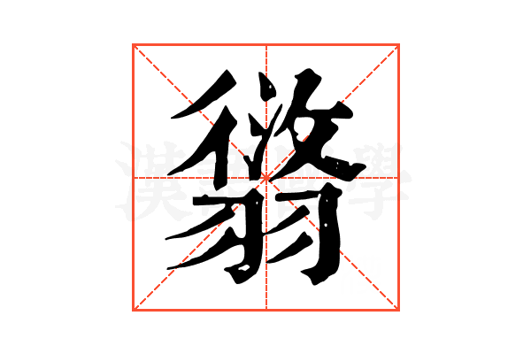 𦑸
