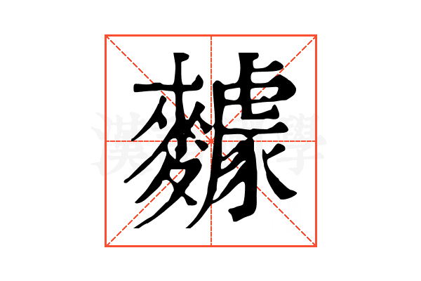 𪍸 𪍸