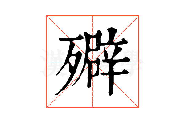 㱸