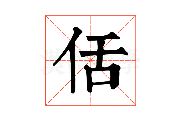佸 佸