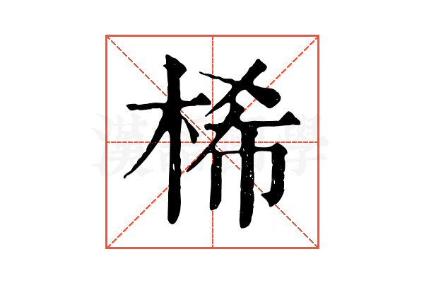 桸 桸