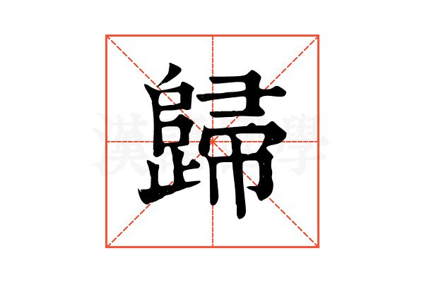 歸 歸