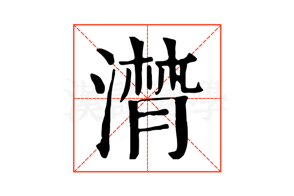 潸 潸