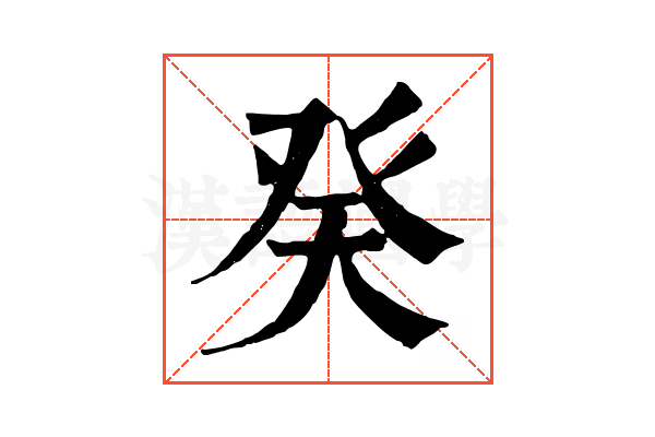 癸 癸