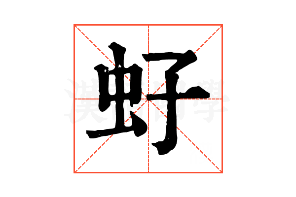 虸 虸