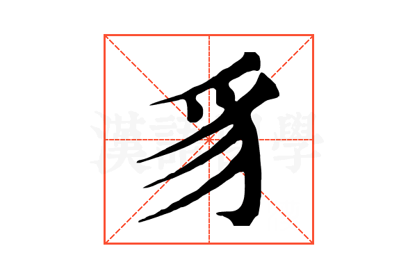 豸 豸