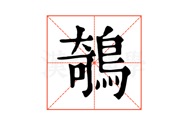 鵸