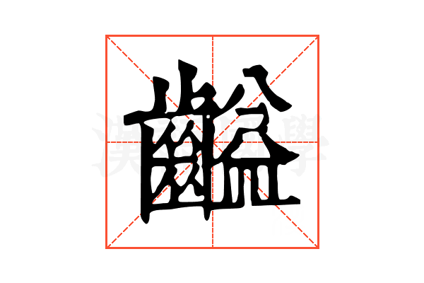 齸 齸