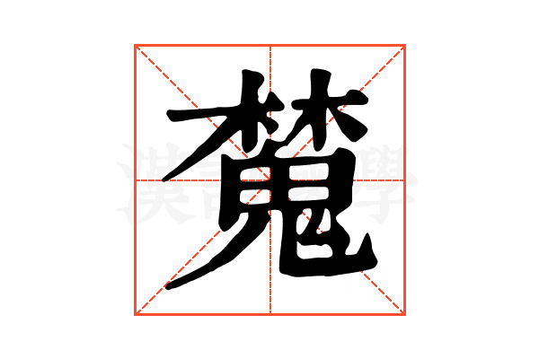 𣝹