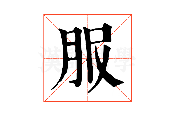 𦙹