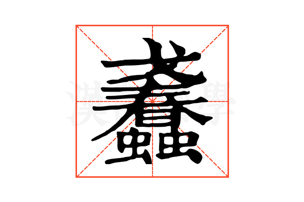𧕹