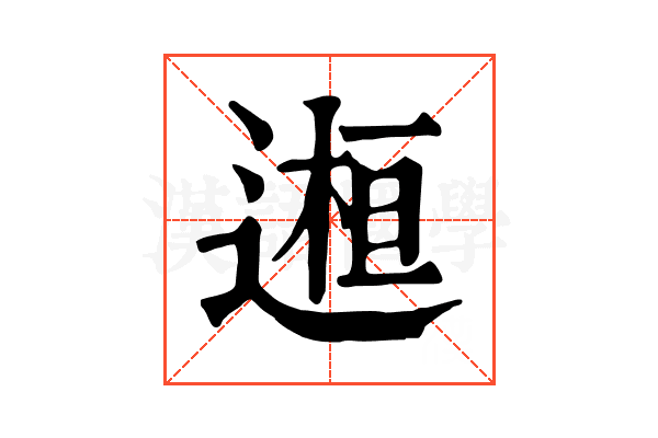 𨕹