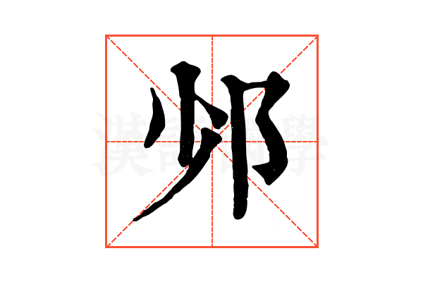 𨙹 𨙹