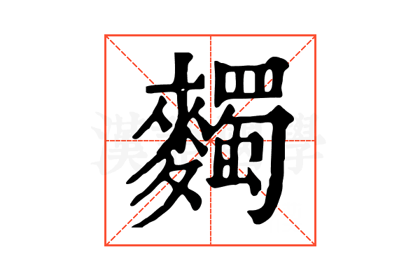 𪍹