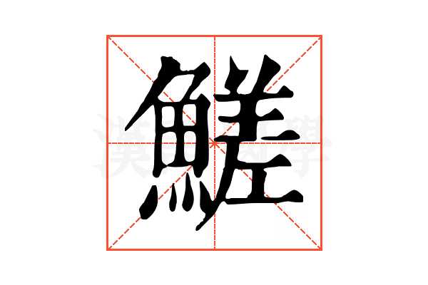 䱹