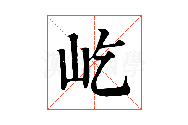 屹 屹