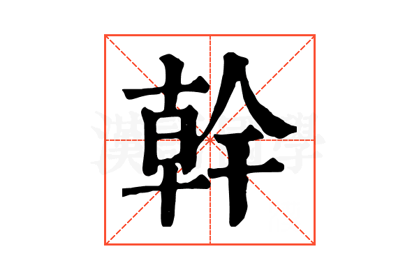 幹 幹