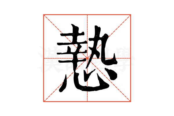 慹 慹