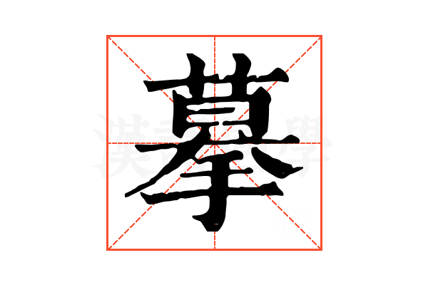 摹 摹