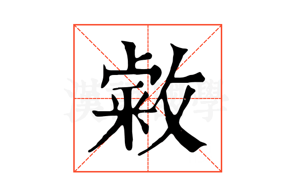 敹 敹