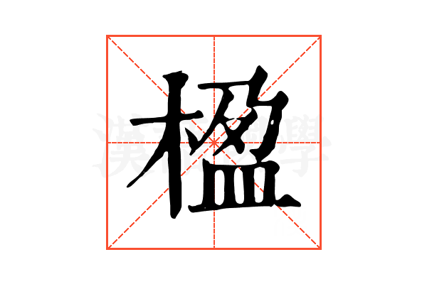 楹 楹