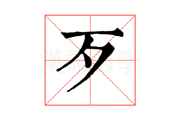 歹 歹