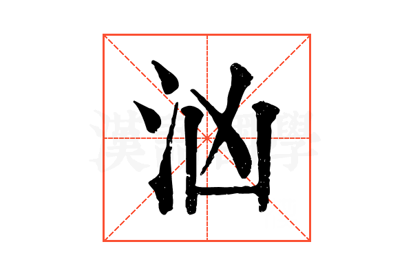 汹 汹