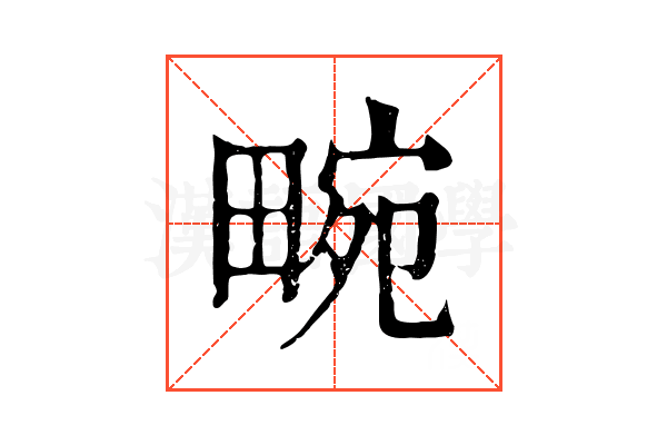 畹 畹