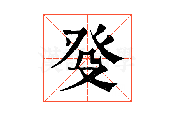 癹 癹