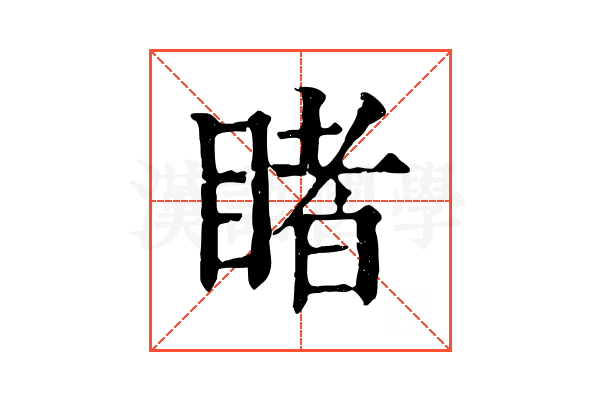 睹 睹