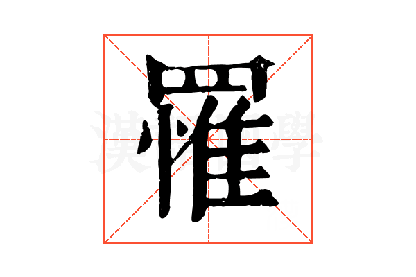罹 罹